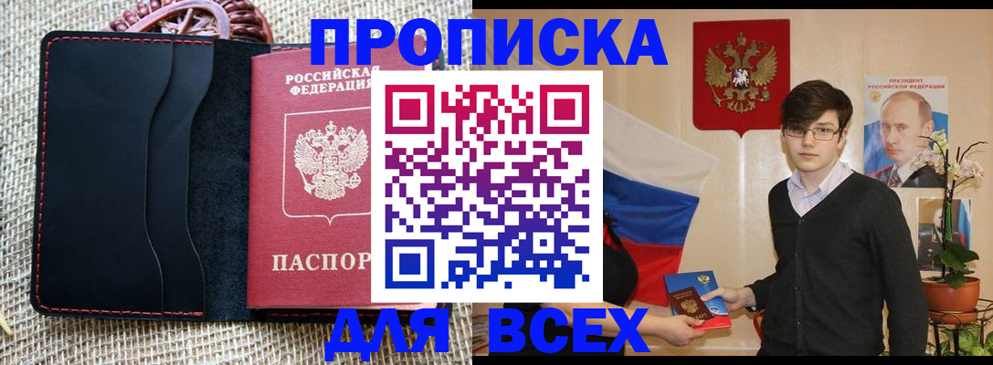 прописка 2025 в Кохме